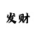 幸运一快3分技巧